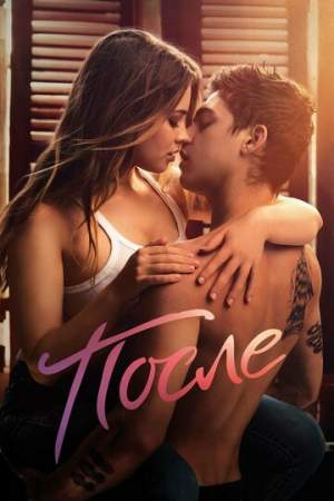 После онлайн